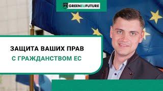 Защита прав граждан, получивших европейское гражданство