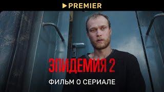 Эпидемия 2 | Фильм о сериале | PREMIER