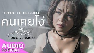 คนเคยโง่ - Takkatan Chollada ตั๊กแตน ชลดา【AUDIO VERSION】