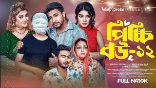 Picchi Bou - 12 | পিচ্চি বউ - ১২| NidraTeam |Alif | Ashik |Beli | Israt |Bangla New Natok News 2024