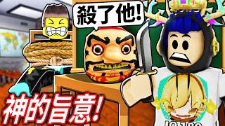 Roblox 神的旨意！上課到一半，老師的頭被炸掉！全班被迫玩一場死亡遊戲！我可以活到最後嗎？【GODS WILL - 有感筆電】