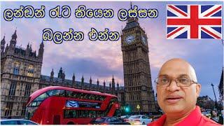 Walking around the London westminster / ලන්ඩන් වෙස්ට්මින්ස්ටර් වටේ රෑ පයින් රවුමක්