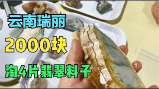 云南瑞丽翡翠玉石市场，花2000块收了4片翡翠片料，中缅边境翡翠市场市场捡大漏