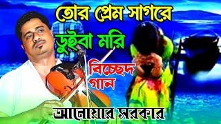 বাউল আনোয়ার সরকার | বিচ্ছেদ গান | তোর প্রেম  সাগরে ডুইবা মরি | Baul Anwar Sarkar | bicched gaan