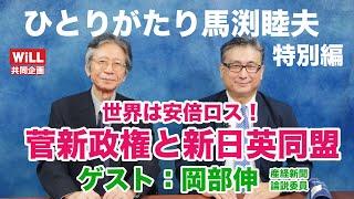 「ひとりがたり馬渕睦夫」特別編 ゲスト岡部伸世界は安倍ロス！菅新政権と新日英同盟のこれからWiLL×林原チャンネル共同企画