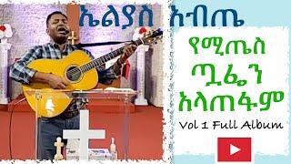 ድንቅ የኤልያስ  አብጤ መዝሙሮች /Elias Abete /የሚጤስ ፡ ጧፌን ፡ አላጠፋም (Yemitesewen Tuafien Alatefam) (Vol. 1)