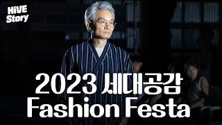 영남이공대학교에 런웨이가 펼쳐졌어요! 2023 세대공감 Fashion Festa [#HiVE Story]