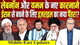 Lebanon और Yemen के नए कारनामे, IRAN से बचने के लिए Israel का नया पैंतरा ? #ashokkumarpandey