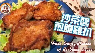 沙茶醬煎脆雞扒|簡單醃料|雞皮香脆|Fried Crispy Chicken w/ Barbecue Sauce