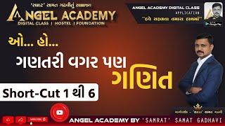 ઓ...હો... ગણતરી વગર પણ ગણિત SHORT-CUT 1 થી 6 | ANGEL ACADEMY by SAMRAT SAMAT GADHAVI SIR