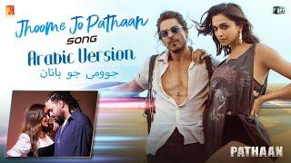 Jhoome Jo Pathaan Arabic Version, Shah Rukh, Deepika, Grini, Jamila, Vishal-Sheykhar, جوومى جو باتان