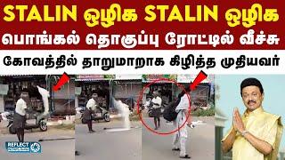 பொங்கல் பரிசு தொகுப்பை ரோட்டில் தூக்கி எரிந்த முதியவர்? - வைரல் ஆகும் வீடியோ | DMK | Pongal Parisu