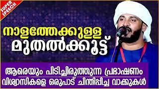 സത്യവിശ്വാസികൾ കേൾക്കാൻ കൊതിക്കുന്ന വാക്കുകൾ | ISLAMIC SPEECH MALAYALAM | KHALEEL HUDAVI MOTIVATION