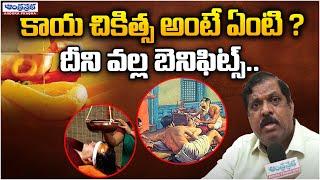 What Is The Kayachikitsa? | Government Ayurvedic Hospital in Erragadda,Hyderabad | Andhraprabha Life