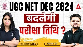 UGC NET Dec 2024 Exam Date Extended? | UGC NET Exam Extended 2024 | UGC NET Exam postponed?