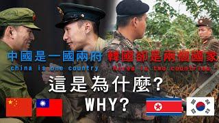 Korea has two crounties, but why does China still have only one?