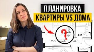 Так нельзя проектировать! Планировка квартиры и дома, отличия и ошибки