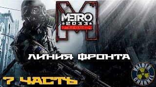 Metro 2033 Redux #7 Линия фронта. Прохождение.