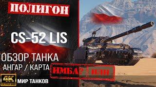 Обзор CS-52 LIS гайд средний прем танк Польши | оборудование CS52 LIS броня | cs-52 lis перки