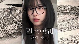 건축학과 개강 가보자고｡*･일주일 모음.zip 시끌벅적함 주의 | 건축학과vlog 개강 브이로그