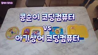 콩순이 vs 아기상어 어린이 코딩컴퓨터 [내돈내산 핵심비교]