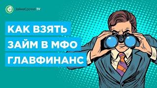 Как взять личный займ в ГлавФинанс (GlavFinans). Тайный заёмщик ️‍️