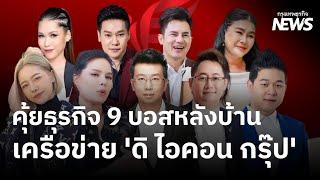 คุ้ยธุรกิจ 9 บอสหลังบ้าน เครือข่าย ‘ดิ ไอคอน กรุ๊ป’ | กรุงเทพธุรกิจNEWS