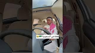 فقط في السعودية  عند الإشارة 