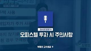 ［부동산 정보］오피스텔 투자 체크포인트 및 주의사항