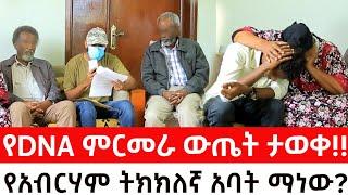 ታዋቂ ሚሊየነር አብርሃም እውነት ማን ጋር ትሆን? የDNA ምርመራ ውጤት ታወቀ!