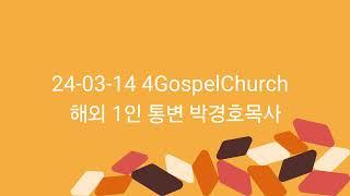 24-03-14 4GospelChurch  Little-Lake 1인 통변 박경호목사