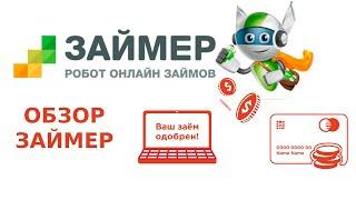 Обзор МФО Займер (Zaymer).  Вход в личный кабинет. Заявка на получение займа онлайн 2023