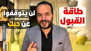 أسرار تمنحك القبول و محبة الناس (طاقة القبول) - عزيز أفكار   Aziz afkar