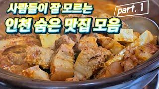 사람들이 잘 모르는 인천의 숨은 '찐'맛집 모음