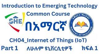 በአማርኛ፡ Introduction to Emerging Technology (CH04_Internet of Things - IoT_Part01) in Amharic 2025