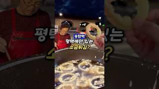 소금튀김 뭔지 아는사람?