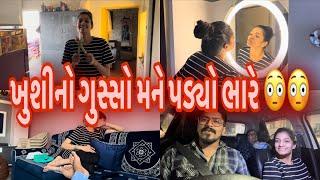 ખુશીનો ગુસ્સો મને પડ્યો ભારે@Khushi_vlog04DailyRoutine Vlog |Dec-2023|Nick Patel|Nick