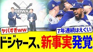 ドジャース､6年連続の新事実が発覚www