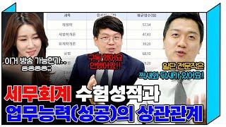 세무회계 수험성적과 업무능력의 상관관계, 정말 있는걸까요? 현직 세무사회계사에게 들어보겠습니다!!