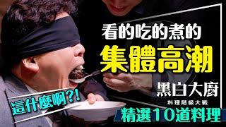 ️集體高潮的最強實境秀！黑白大廚：料理階級大戰｜10大料理解析｜不講武德？吃到什麼？Culinary Class Wars