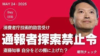 斎藤知事 自分を棚に上げ通報者探索禁止令 消費者庁技術的助言受け