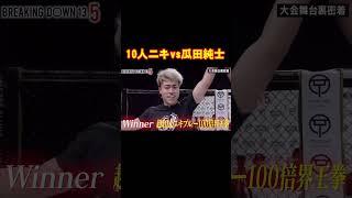 10人ニキまさかの3連勝#10人ニキ#瓜田純士#breakingdown