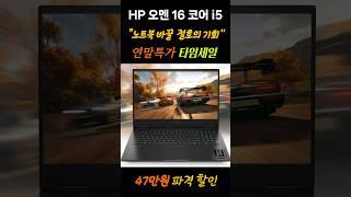  연말특가! 놓치면 후회! HP 2024 오멘 16인치 노트북 25%할인 l 게이밍노트북 l 윈도우노트북ㅣ가성비노트북ㅣ노트북추천 #HP오멘16 #HP게이밍노트북 #HP오멘16슬림