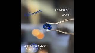 【基隆克拉多色石】天然藍方石(Hauynite)裸石0.55ct A138354