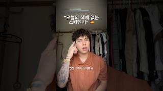 .#스페인어 #스페인어표현 #스페인어배우기 #스페인어독학 #스페인어공부 #스페인어단어 #스페인어문장 #스페인어수업 #스페인어과외