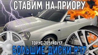 ДИСКИ R17 на НИЗКОМ ПРОФИЛЕ на ПРИОРУ | ТОРУСЫ R17 205/40