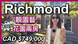 【溫哥華地產】Richmond 830尺 兩房連花園｜低密度｜靚園藝｜大會所｜車位 x2｜加幣$749,000｜附近食茶餐廳｜8月10日Openhouse｜中文字幕 4K｜