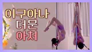 [폴댄스] 이구아나 더문 아처 하프레이백 폴싯P포즈 