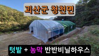 농막 + 텃밭 비닐하우스 (괴산군 청천면) farmer's hut & crop cultivation vinyl house