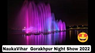 Nauka Vihar Gorakhpur light water night show गोरखपुर नौका विहार